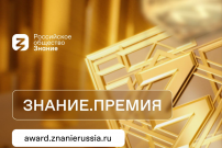 Российское общество «Знание» приглашает к участию в Просветительской награде Знание.Премия – 2025