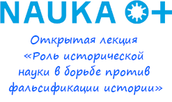 Открытая лекция «Роль исторической науки в борьбе с фальсификацией истории»