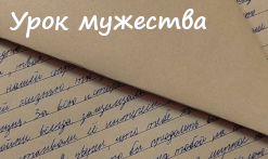 Урок мужества