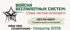 Набор в войска беспилотных систем