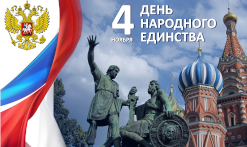 Праздничный концерт в День народного единства