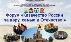 Форум Казачество России за веру, семью и Отечество 2022