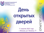 День открытых дверей в Смоленском казачьем институте промышленных технологий и бизнеса 11 апреля 2025 года