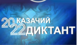 Казачий диктант 2022