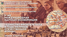 V-ая Международная научная конференция «Единство фронта и тыла в годы Великой Отечественной войны»