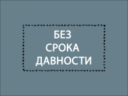 17 апреля в Смоленском казачьем институте промышленных технологий и бизнеса в рамках просветительского проекта «Без срока давности» пройдёт лекция