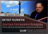 Вечер памяти Дмитрия Евгеньевича Комарова