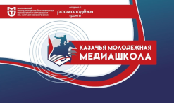 Казачья молодежная медиашкола