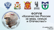 Форум «Казачество России за веру, семью и Отечество!»