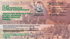 22 мая 2026 г. в 10:00 по московскому времени пройдет VII-ая Международная научная конференция "Единство фронта и тыла в годы Великой Отечественной войны".